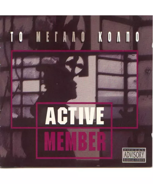 ACTIVE MEMBER - ΤΟ ΜΕΓΑΛΟ ΚΟΛΠΟ (CD)