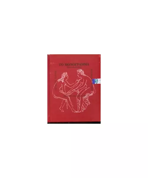 ΕΛΥΤΗΣ / ΚΟΥΡΟΥΠΟΣ - ΤΟ ΜΟΝΟΓΡΑΜΜΑ - ΔΙΑΦΟΡΟΙ (CD + BOOK)