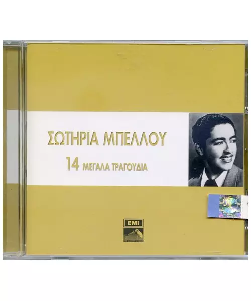 ΜΠΕΛΛΟΥ ΣΩΤΗΡΙΑ - 14 ΜΕΓΑΛΑ ΤΡΑΓΟΥΔΙΑ (CD)