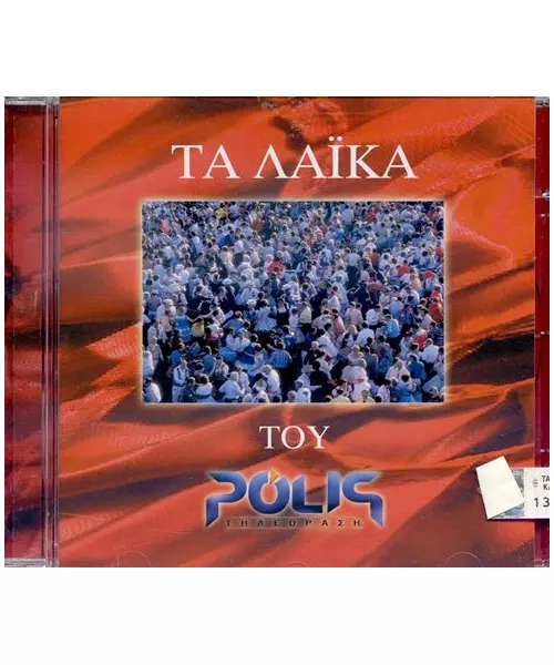 ΔΙΑΦΟΡΟΙ - ΤΑ ΛΑΪΚΑ ΤΟΥ POLIS (CD)