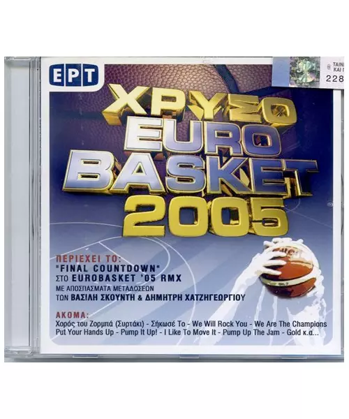 ΧΡΥΣΟ EUROBASKET 2005 (CD)