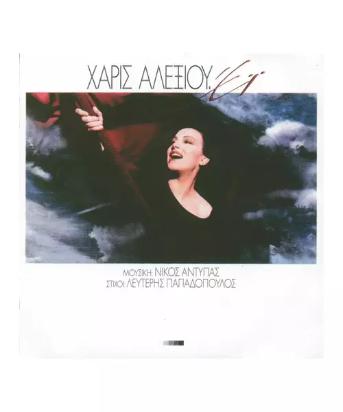 ΑΛΕΞΙΟΥ ΧΑΡΙΣ - ΕΪ - COLLECTORS EDITION (CD)