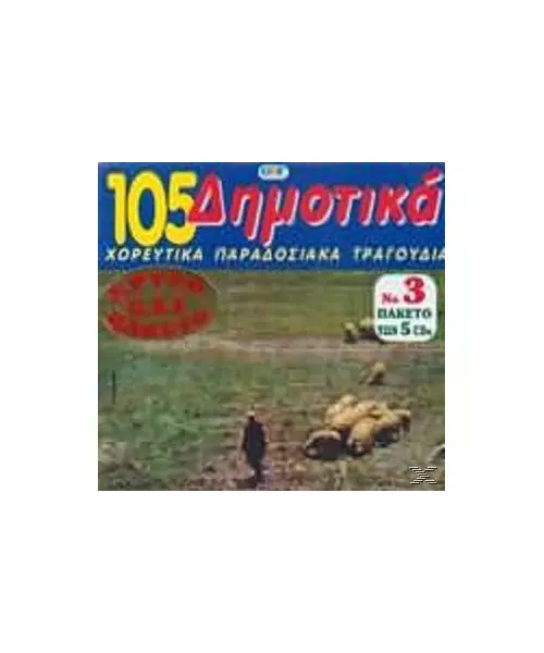 105 ΔΗΜΟΤΙΚΑ ΧΟΡΕΥΤΙΚΑ ΠΑΡΑΔΟΣΙΑΚΑ ΤΡΑΓΟΥΔΙΑ (5CD)