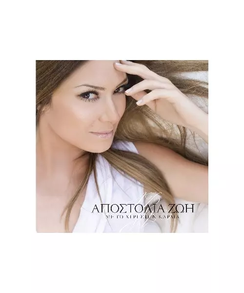 ΖΩΗ ΑΠΟΣΤΟΛΙΑ - ΜΕ ΤΟ ΧΕΡΙ ΣΤΗΝ ΚΑΡΔΙΑ (CD)