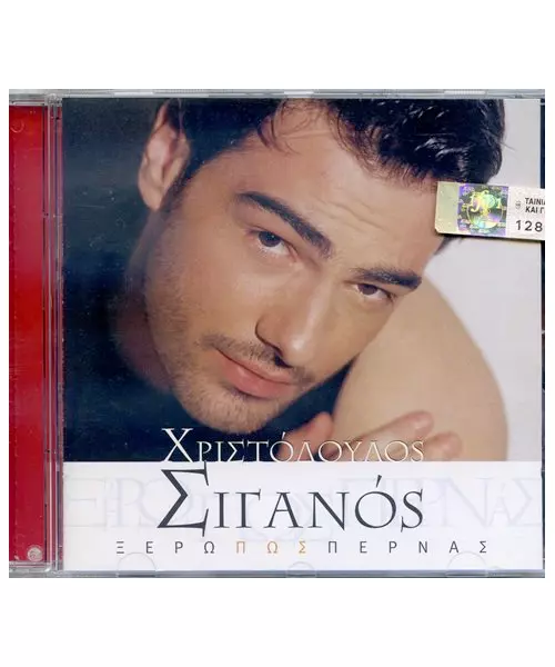 ΣΙΓΑΝΟΣ ΧΡΙΣΤΟΔΟΥΛΟΣ - ΞΕΡΩ ΠΩΣ ΠΕΡΝΑΣ (CD)