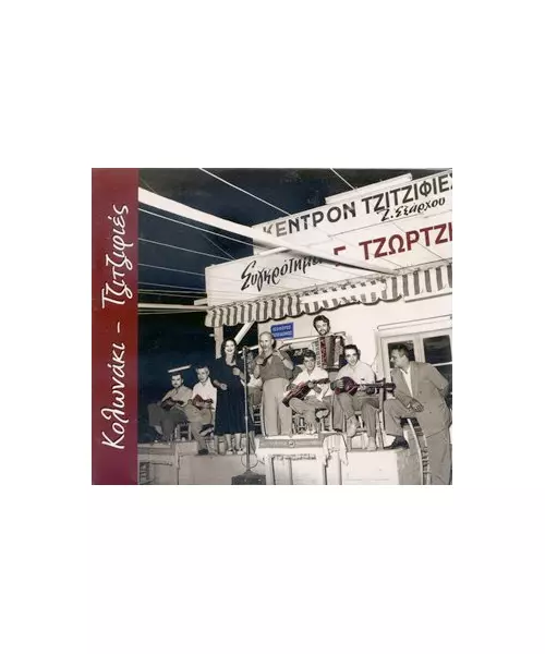 ΤΖΩΡΤΖΗΣ ΓΙΩΡΓΟΣ - ΚΟΛΩΝΑΚΙ ΤΖΙΤΖΙΦΙΕΣ (CD)