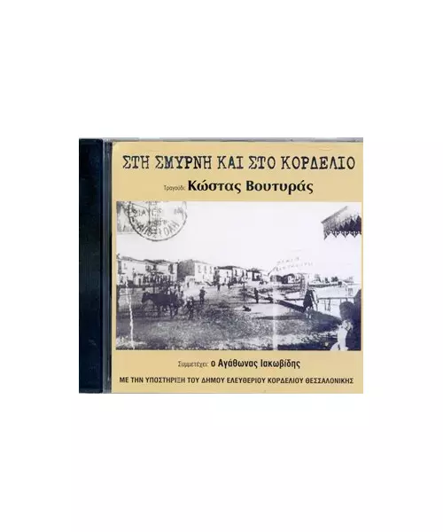 ΒΟΥΤΥΡΑΣ ΚΩΣΤΑΣ - ΣΤΗ ΣΜΥΡΝΗ ΚΑΙ ΣΤΟ ΚΟΡΔΕΛΙΟ (CD)