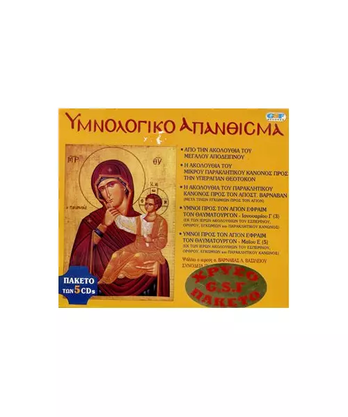 ΥΜΝΟΛΟΓΙΚΟ ΑΠΑΝΘΙΣΜΑ (5CD)