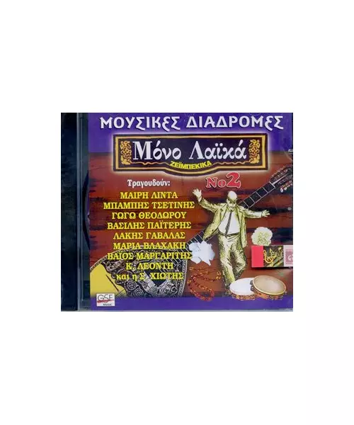 ΜΟΥΣΙΚΕΣ ΔΙΑΔΡΟΜΕΣ - ΜΟΝΟ ΛΑΪΚΑ No 2 - ΔΙΑΦΟΡΟΙ (CD)