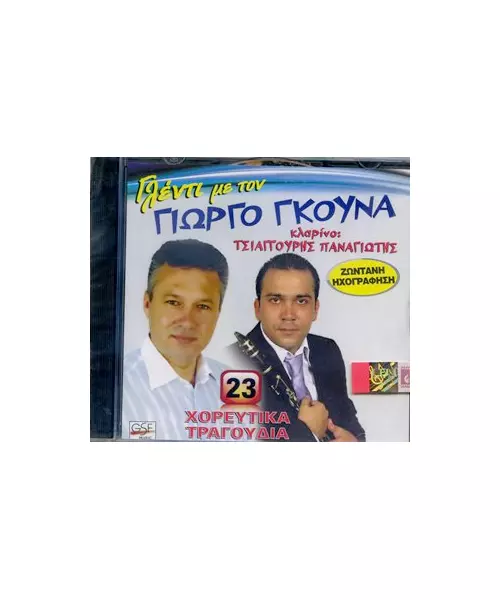ΓΚΟΥΝΑΣ ΓΙΩΡΓΟΣ - ΓΛΕΝΤΙ (CD)