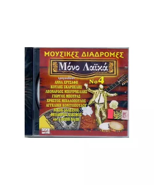 ΔΙΑΦΟΡΟΙ - ΜΟΥΣΙΚΕΣ ΔΙΑΔΡΟΜΕΣ - ΜΟΝΟ ΛΑΪΚΑ No 4 (CD)