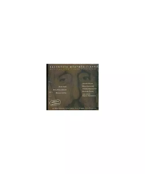 ΠΑΠΑΪΩΑΝΝΟΥ ΓΙΑΝΝΗΣ - ΚΑΛΗΝΥΧΤΑ ΜΠΑΡΜΠΑ ΓΙΑΝΝΗ - ΑΦΙΕΡΩΜΑ ΣΤΟΝ ΓΙΑΝΝΗ ΠΑΠΑΪΩΑΝΝΟΥ (CD)