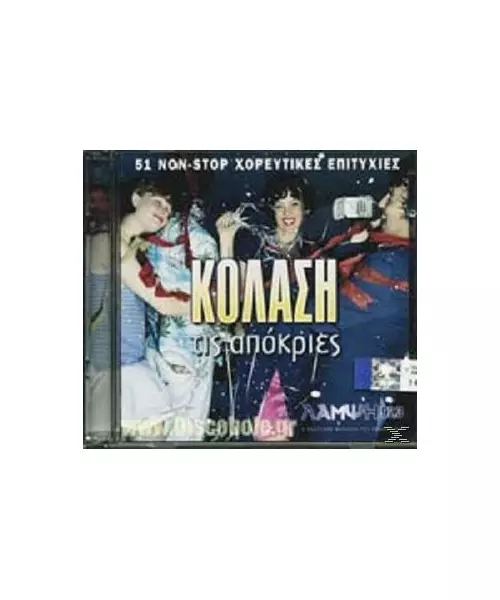 ΚΟΛΑΣΗ ΤΙΣ ΑΠΟΚΡΙΕΣ - ΔΙΑΦΟΡΟΙ (2CD)