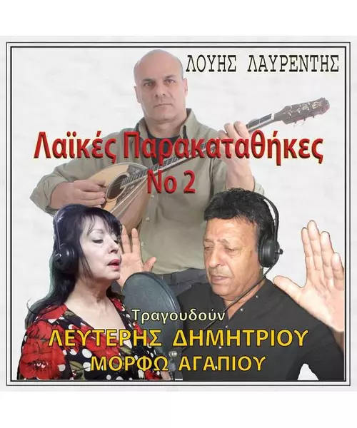 ΛΑΥΡΕΝΤΗΣ ΛΟΥΗΣ - ΛΑΪΚΕΣ ΠΑΡΑΚΑΤΑΘΗΚΕΣ No 2 (CD)