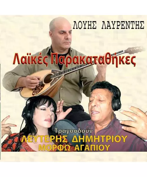 ΛΑΥΡΕΝΤΗΣ ΛΟΥΗΣ - ΛΑΪΚΕΣ ΠΑΡΑΚΑΤΑΘΗΚΕΣ (CD)