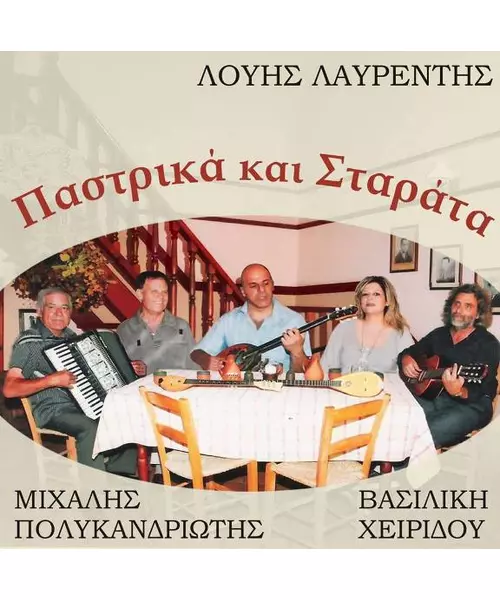 ΛΑΥΡΕΝΤΗΣ ΛΟΥΗΣ - ΠΑΣΤΡΙΚΑ ΚΑΙ ΣΤΑΡΑΤΑ (CD)