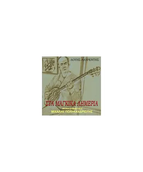 ΛΑΥΡΕΝΤΗΣ ΛΟΥΗΣ - ΣΤΑ ΜΑΓΚΙΚΑ ΛΗΜΕΡΙΑ (CD)