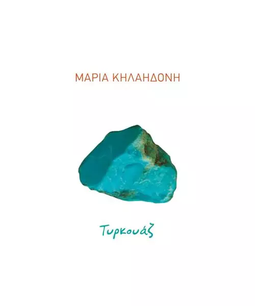 ΚΗΛΑΗΔΟΝΗ ΜΑΡΙΑ - ΤΥΡΚΟΥΑΖ (CD)