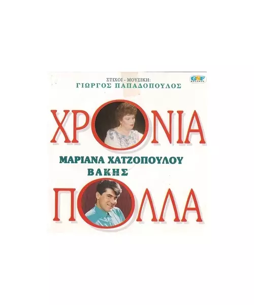 ΧΑΤΖΟΠΟΥΛΟΥ ΜΑΡΙΑΝΑ / ΒΑΛΗΣ - ΧΡΟΝΙΑ ΠΟΛΛΑ (CD)