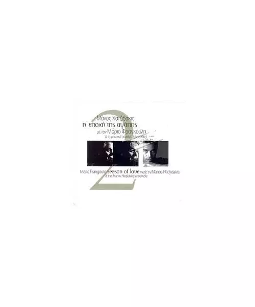 ΦΡΑΓΚΟΥΛΗΣ ΜΑΡΙΟΣ / ΧΑΤΖΙΔΑΚΙΣ ΜΑΝΟΣ - Η ΕΠΟΧΗ ΤΗΣ ΑΓΑΠΗΣ 2 (CD)