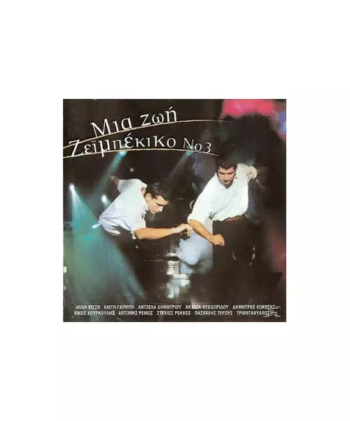 ΜΙΑ ΖΩΗ ΖΕΪΜΠΕΚΙΚΟ No 3 - ΔΙΑΦΟΡΟΙ (2CD)