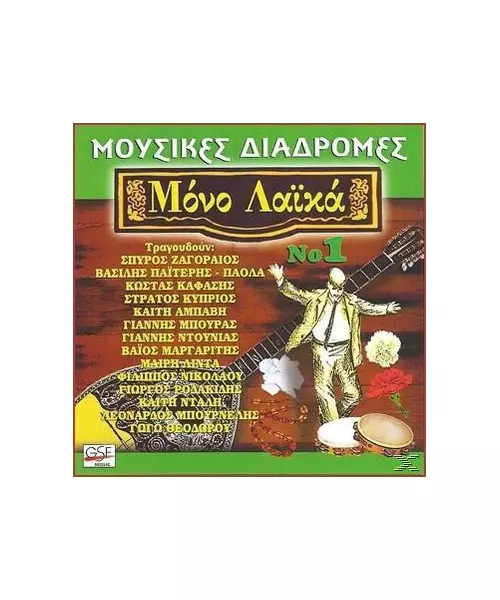 ΜΟΥΣΙΚΕΣ ΔΙΑΔΡΟΜΕΣ - ΜΟΝΟ ΛΑΪΚΑ No 1 - ΔΙΑΦΟΡΟΙ (CD)