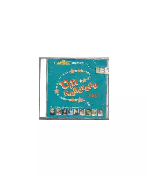Ο,ΤΙ ΚΑΛΥΤΕΡΟ 2002 - ΔΙΑΦΟΡΟΙ (CD)