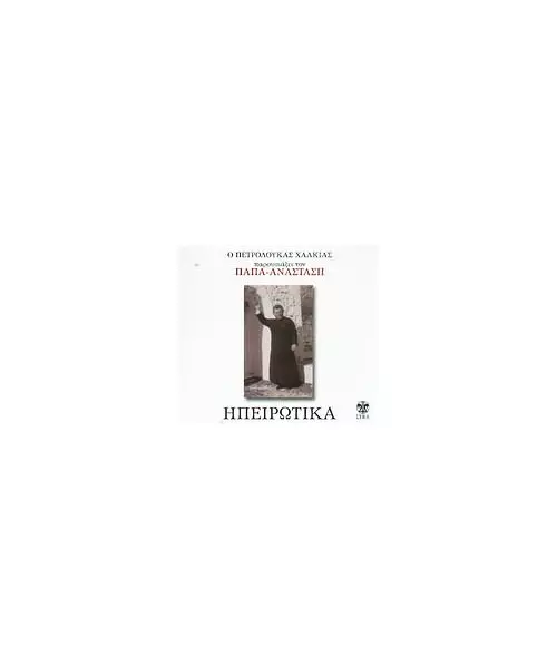 ΠΑΠΑ-ΑΝΑΣΤΑΣΗ - ΗΠΕΙΡΩΤΙΚΑ (CD)