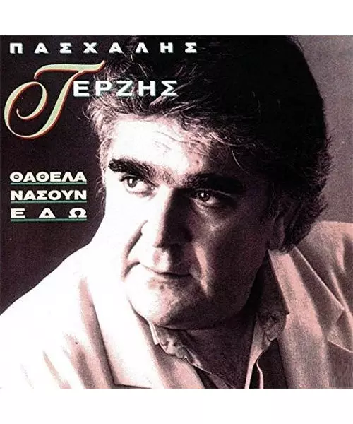 ΤΕΡΖΗΣ ΠΑΣΧΑΛΗΣ - ΘΑΘΕΛΑ ΝΑΣΟΥΝ ΕΔΩ (CD)