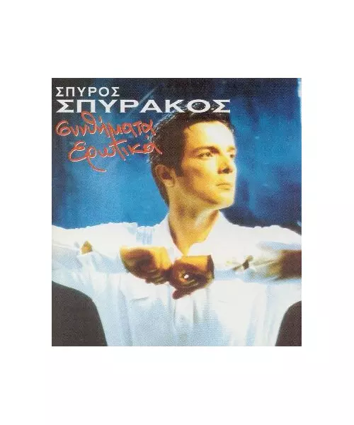 ΣΠΥΡΑΚΟΣ ΣΠΥΡΟΣ - ΣΥΝΘΗΜΑΤΑ ΕΡΩΤΙΚΑ (CD)