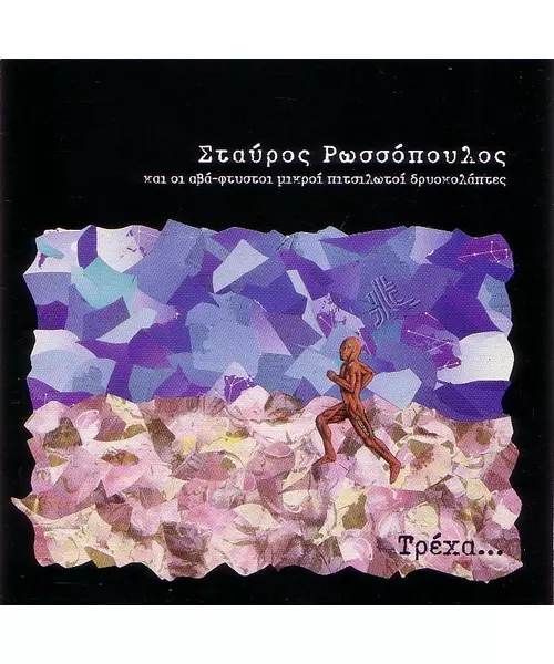 ΡΩΣΣΟΠΟΥΛΟΣ ΣΤΑΥΡΟΣ - ΤΡΕΧΑ (CD)