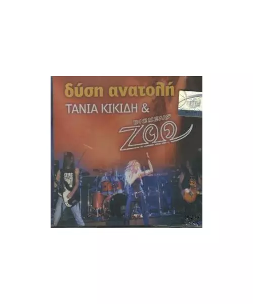 ΚΙΚΙΔΗ ΤΑΝΙΑ & DICKENS ZOO - ΔΥΣΗ ΑΝΑΤΟΛΗ (CD)