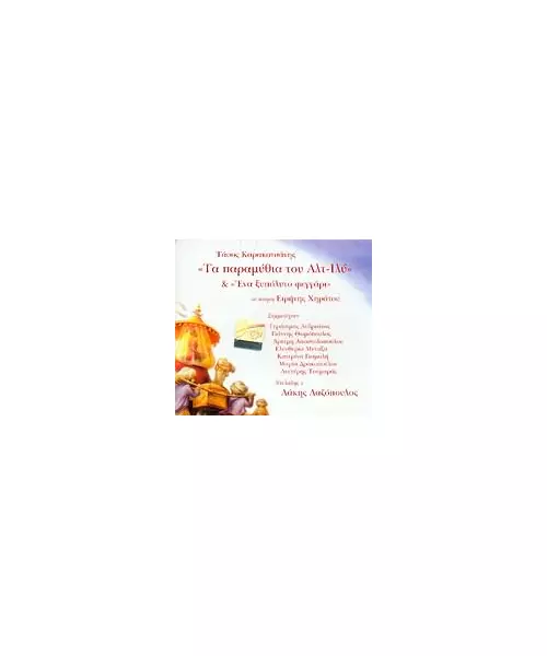 ΚΑΡΑΚΑΤΣΑΝΗΣ ΤΑΣΟΣ - ΤΑ ΠΑΡΑΜΥΘΙΑ ΤΟΥ ΑΛΤ ΙΛΥ - ΔΙΑΦΟΡΟΙ (CD)
