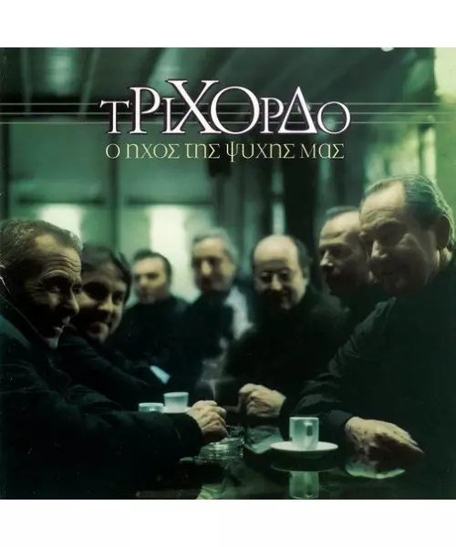 ΤΡΙΧΟΡΔΟ - Ο ΗΧΟΣ ΤΗΣ ΨΥΧΗΣ ΜΑΣ (CD)