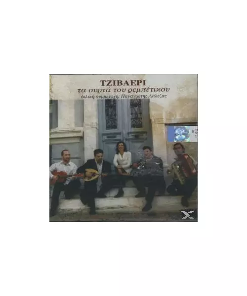 ΤΖΙΒΑΕΡΙ - ΤΑ ΣΥΡΤΑ ΤΟΥ ΡΕΜΠΕΤΙΚΟΥ (CD)