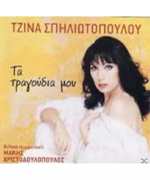 ΣΠΗΛΙΩΤΟΠΟΥΛΟΥ ΤΖΙΝΑ - ΤΑ ΤΡΑΓΟΥΔΙΑ ΜΟΥ (CD)