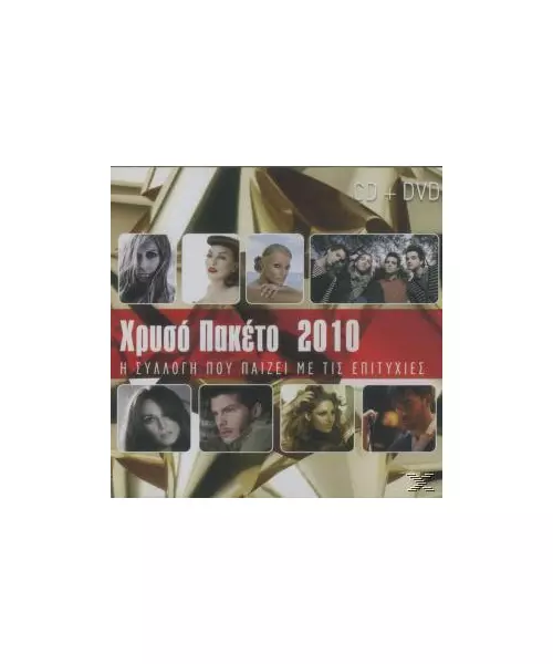 ΧΡΥΣΟ ΠΑΚΕΤΟ 2010 (CD + DVD)