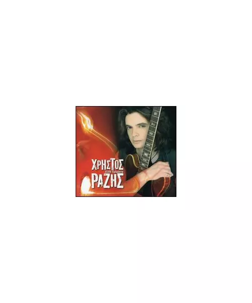 ΡΑΖΗΣ ΧΡΗΣΤΟΣ - ΧΙΛΙΑ ΧΡΩΜΑΤΑ (CD)