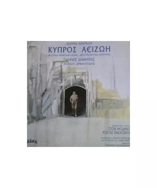 ΑΝΤΡΕΟΥ ΑΝΤΡΕΑΣ - ΚΥΠΡΟΣ ΑΕΙΖΩΗ (LP FIRST PRESSING)