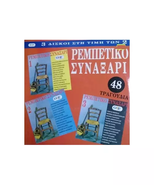 ΡΕΜΠΕΤΙΚΟ ΣΥΝΑΞΑΡΙ - 48 ΤΡΑΓΟΥΔΙΑ (3LP FIRST PRESSING)