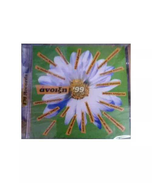 ΑΝΟΙΞΗ '99 - ΔΙΑΦΟΡΟΙ (CD)