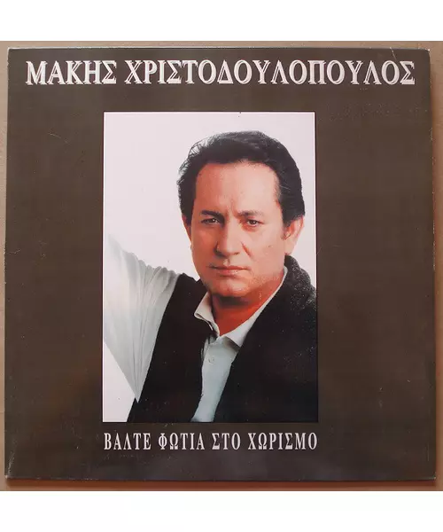 ΧΡΙΣΤΟΔΟΥΛΟΠΟΥΛΟΣ ΜΑΚΗΣ - ΒΑΛΤΕ ΦΩΤΙΑ ΣΤΟ ΧΩΡΙΣΜΟ (CD)