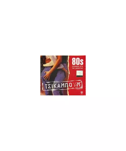 80s ΕΛΛΗΝΙΚΑ HITS ΤΗΣ ΔΕΚΑΕΤΙΑΣ - ΤΣΙΚΑΜΠΟΥΜ (CD)
