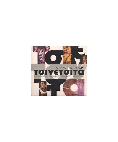 ΜΑΝΟΥ ΑΦΡΟΔΙΤΗ - ΤΣΙΝΕΤΣΙΤΑ (CD)