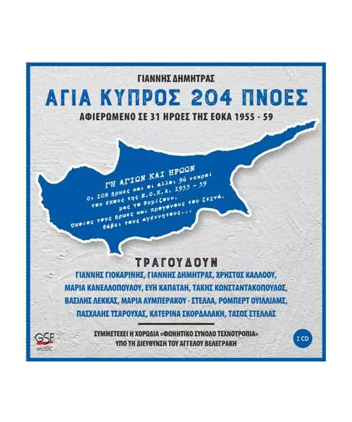 ΑΓΙΑ ΚΥΠΡΟΣ 204 ΠΝΟΕΣ - ΔΙΑΦΟΡΟΙ (2CD)