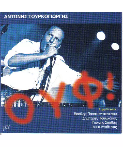 ΤΟΥΡΚΟΓΙΩΡΓΗΣ ΑΝΤΩΝΗΣ - ΟΥΦ (CD)