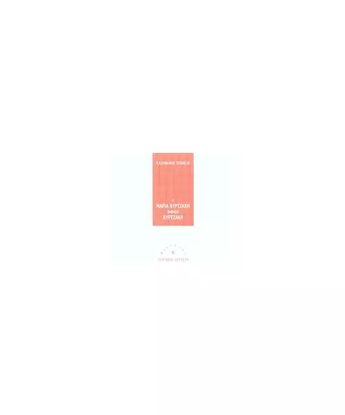 ΕΛΛΗΝΙΚΗ ΠΟΙΗΣΗ - Η ΜΑΡΙΑ ΚΥΡΤΖΑΚΗ ΔΙΑΒΑΖΕΙ ΚΥΡΤΖΑΚΗ (CD)