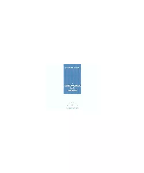 ΕΛΛΗΝΙΚΗ ΠΟΙΗΣΗ - Ο ΓΙΑΝΝΗΣ ΚΑΚΟΥΛΙΔΗΣ ΔΙΑΒΑΖΕΙ ΚΑΚΟΥΛΙΔΗ (CD)