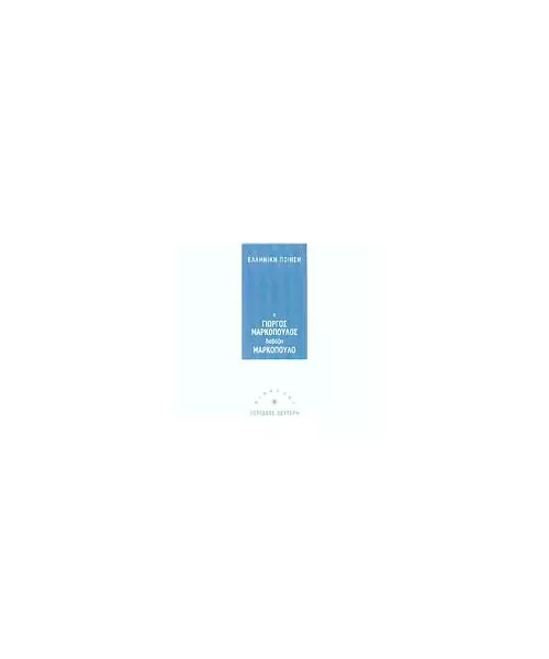 ΕΛΛΗΝΙΚΗ ΠΟΙΗΣΗ - Ο ΓΙΩΡΓΟΣ ΜΑΡΚΟΠΟΥΛΟΣ ΔΙΑΒΑΖΕΙ ΜΕΡΚΟΠΟΥΛΟ (CD)