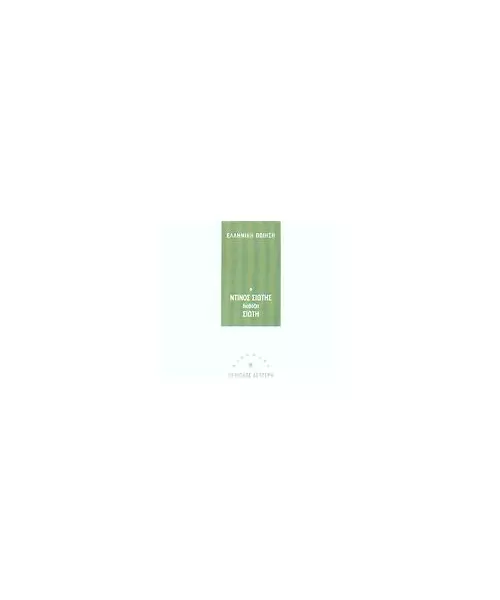 ΕΛΛΗΝΙΚΗ ΠΟΙΗΣΗ - Ο ΝΤΙΝΟΣ ΣΙΩΤΗΣ ΔΙΑΒΑΖΕΙ ΣΙΩΤΗ (CD)